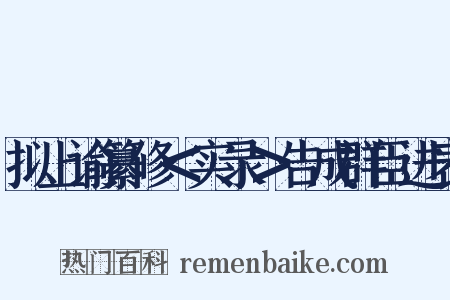 拟上谕纂修＜实录＞告成群臣进表是什么意思的图片